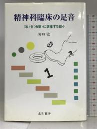 精神科臨床の足音　〈私〉を〈希望〉に調律する日々 星和書店 杉林　稔