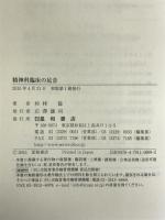 精神科臨床の足音　〈私〉を〈希望〉に調律する日々 星和書店 杉林　稔