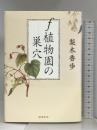 f植物園の巣穴 朝日新聞出版 梨木 香歩