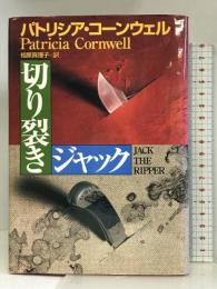 切り裂きジャック 講談社 パトリシア コーンウェル