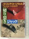 切り裂きジャック 講談社 パトリシア コーンウェル