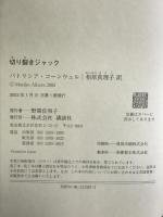 切り裂きジャック 講談社 パトリシア コーンウェル