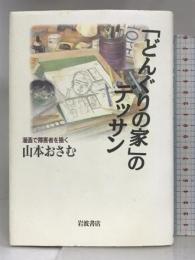 「どんぐりの家」のデッサン―漫画で障害者を描く 岩波書店 山本 おさむ
