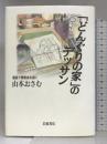 「どんぐりの家」のデッサン―漫画で障害者を描く 岩波書店 山本 おさむ
