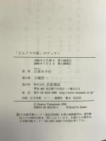 「どんぐりの家」のデッサン―漫画で障害者を描く 岩波書店 山本 おさむ