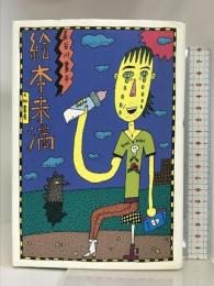 絵本未満 大和書房 長谷川 集平