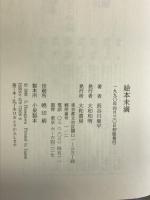 絵本未満 大和書房 長谷川 集平