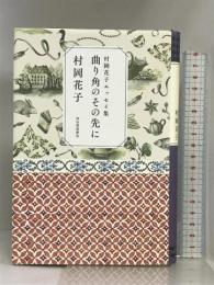 村岡花子エッセイ集 曲り角のその先に 河出書房新社 村岡 花子