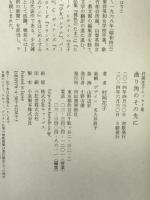 村岡花子エッセイ集 曲り角のその先に 河出書房新社 村岡 花子