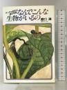 なんでこんな生物がいるの―ゲッチョ先生の森の学校 日経サイエンス社 盛口 満