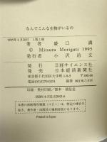 なんでこんな生物がいるの―ゲッチョ先生の森の学校 日経サイエンス社 盛口 満