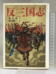 反三国志 講談社 周 大荒