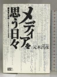 メディアを思う日々―編集者の学校…日が暮れてからの授業編 ロコモーションパブリッシング 元木 昌彦