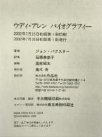 ウディ・アレン バイオグラフィー 作品社 ジョン バクスター