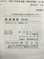 鉄道唱歌 野ばら社 岡本仁