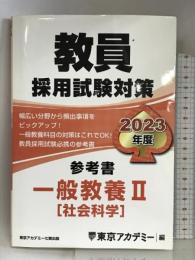 教員採用試験対策 参考書 一般教養II(社会科学) 2023年度版 (オープンセサミシリーズ) 七賢出版 東京アカデミー
