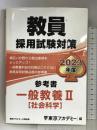 教員採用試験対策 参考書 一般教養II(社会科学) 2023年度版 (オープンセサミシリーズ) 七賢出版 東京アカデミー