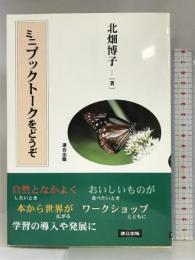 ミニブックトークをどうぞ 連合出版 北畑 博子