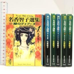 名香智子選集 全3巻 名香智子選集2 全3巻 計6巻セット (文庫版) 講談社 名香 智子