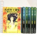 名香智子選集 全3巻 名香智子選集2 全3巻 計6巻セット (文庫版) 講談社 名香 智子