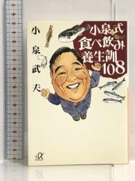 小泉式食べ飲み養生訓108 (講談社プラスアルファ文庫) 講談社 小泉 武夫