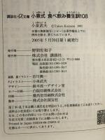 小泉式食べ飲み養生訓108 (講談社プラスアルファ文庫) 講談社 小泉 武夫