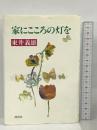家にこころの灯を 探究社 東井 義雄