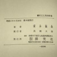 家にこころの灯を 探究社 東井 義雄