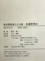 武蔵野燃ゆ―南北朝最後の大合戦 文芸社 藤田 道夫