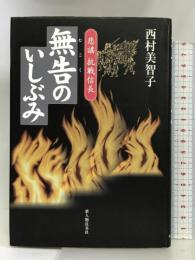 無告のいしぶみ―悲謡 抗戦信長 新人物往来社 西村 美智子
