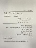 笑劇イネース・ペレイラ―ポルトガル古典劇 国際語学社 ジル・ヴィセンテ