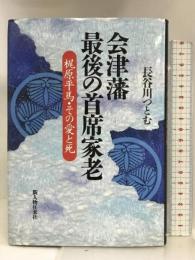 会津藩 最後の首席家老―梶原平馬・その愛と死 新人物往来社 長谷川 つとむ