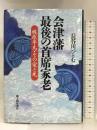 会津藩 最後の首席家老―梶原平馬・その愛と死 新人物往来社 長谷川 つとむ