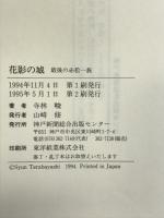 花影の城―最後の赤松一族 神戸新聞総合出版センター 寺林 峻