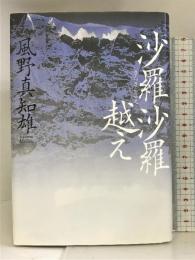 沙羅沙羅越え (教養・雑学) KADOKAWA/中経出版 風野 真知雄