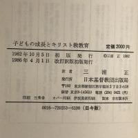 子どもの成長とキリスト教教育 (1982年) 日本基督教団出版局 I.V.カリー