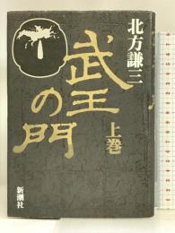 武王の門〈上巻〉 新潮社 北方 謙三