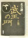 武王の門〈上巻〉 新潮社 北方 謙三