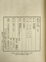 武王の門〈上巻〉 新潮社 北方 謙三