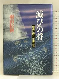 滅びの将―信長に敗れた男たち 新人物往来社 羽山 信樹