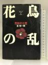 花鳥の乱―利休の七哲 マガジンハウス 岳 宏一郎