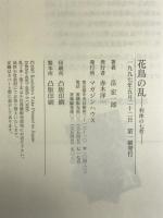 花鳥の乱―利休の七哲 マガジンハウス 岳 宏一郎