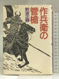 作兵衛の管槍 新人物往来社 新宮 正春