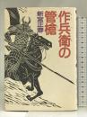 作兵衛の管槍 新人物往来社 新宮 正春