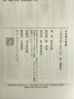 作兵衛の管槍 新人物往来社 新宮 正春