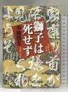 獅子は死せず 講談社 中路 啓太
