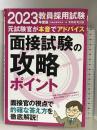 教員採用試験 面接試験の攻略ポイント 2023年度 実務教育出版 資格試験研究会