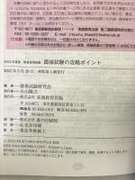 教員採用試験 面接試験の攻略ポイント 2023年度 実務教育出版 資格試験研究会