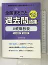 全国まるごと過去問題集教職教養: 分野別 項目別 (2023年度版) (教員採用試験「全国版」過去問シリーズ) 協同出版 協同教育研究会