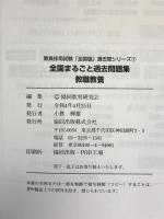 全国まるごと過去問題集教職教養: 分野別 項目別 (2023年度版) (教員採用試験「全国版」過去問シリーズ) 協同出版 協同教育研究会